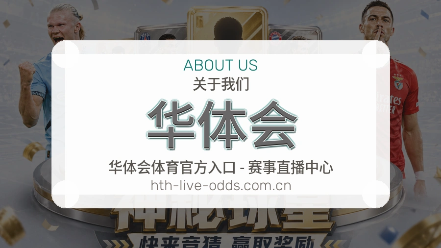 华体会官方平台介绍图片